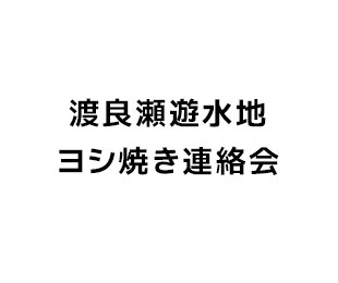 渡良瀬遊水地ヨシ焼き連絡会のロゴ画像