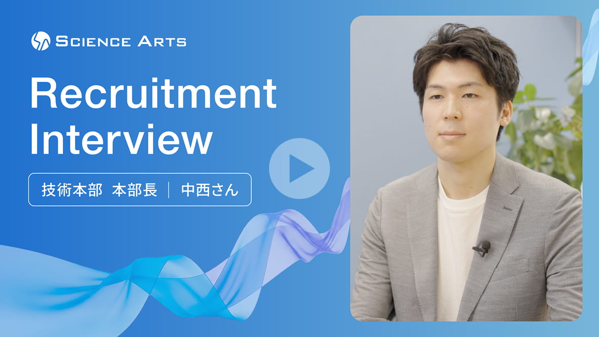 技術本部 本部長 中西さん
