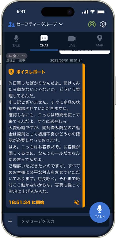 スマートフォンの画面に、「ボイスレポート」というチャット内容が表示されている。