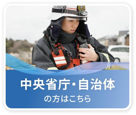 中央省庁・自治体向けバディコム