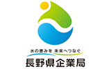 長野県企業同
