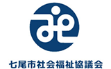 七屋市社会福祉協議会
