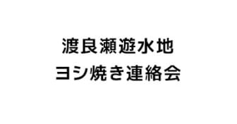 渡良瀬遊水地ヨシ焼き連絡会