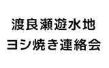 渡良瀬遊水地 ヨシ焼き連絡会