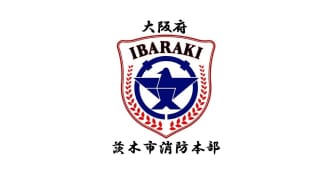 茨木市消防本部