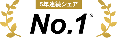 5年連続シェアNo.1