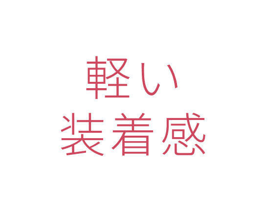 軽い装着感