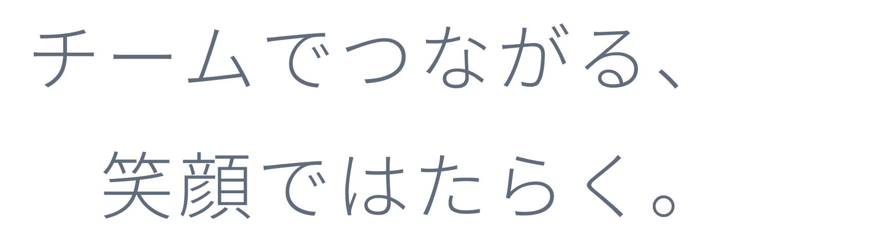 チームでつながる、笑顔ではたらく