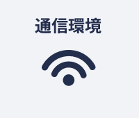 通信環境