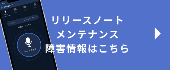 リリースノートメンテナンス障害情報はこちら