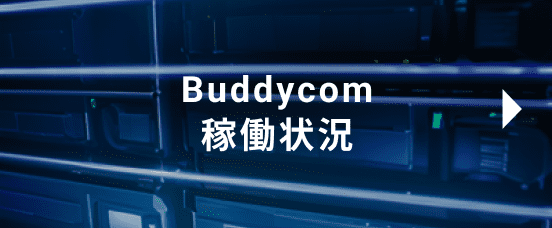 Buddycom稼働状況