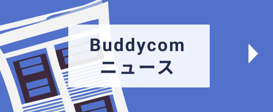 Buddycomニュース