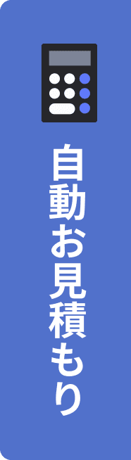 自動お見積もり