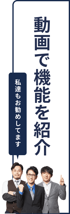 機能紹介動画を視聴