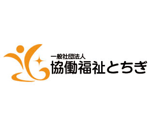 一般社団法人 協働福祉とちぎ