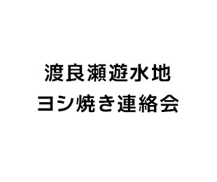 渡良瀬遊水地ヨシ焼き連絡会