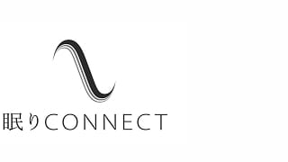 眠りCONNECT