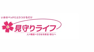 見守りライフ