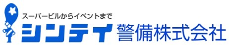 シンテイ警備株式会社