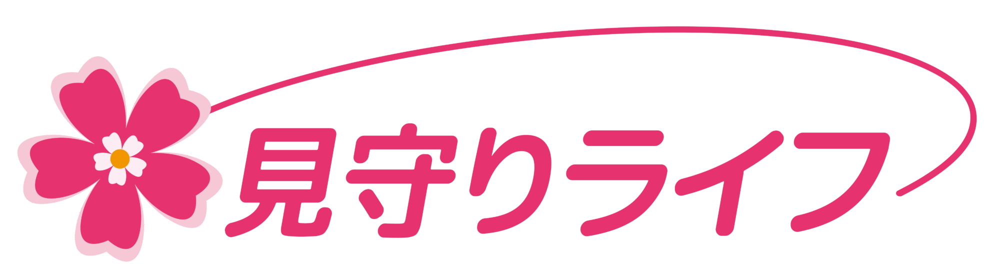 見守りライフ